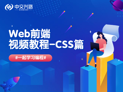 Web前端视频教程--CSS篇