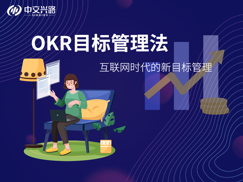 OKR目标管理法-互联网时代的新目标管理