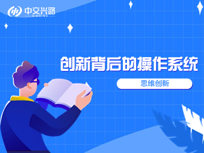 思维：创新背后的操作系统