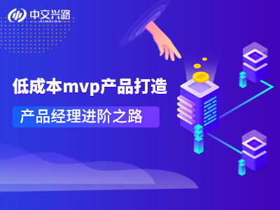 低成本mvp产品打造经验分享