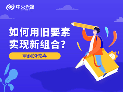 如何用旧要素实现新组合？