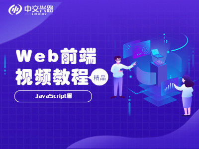 Web前端视频教程--JavaScript篇