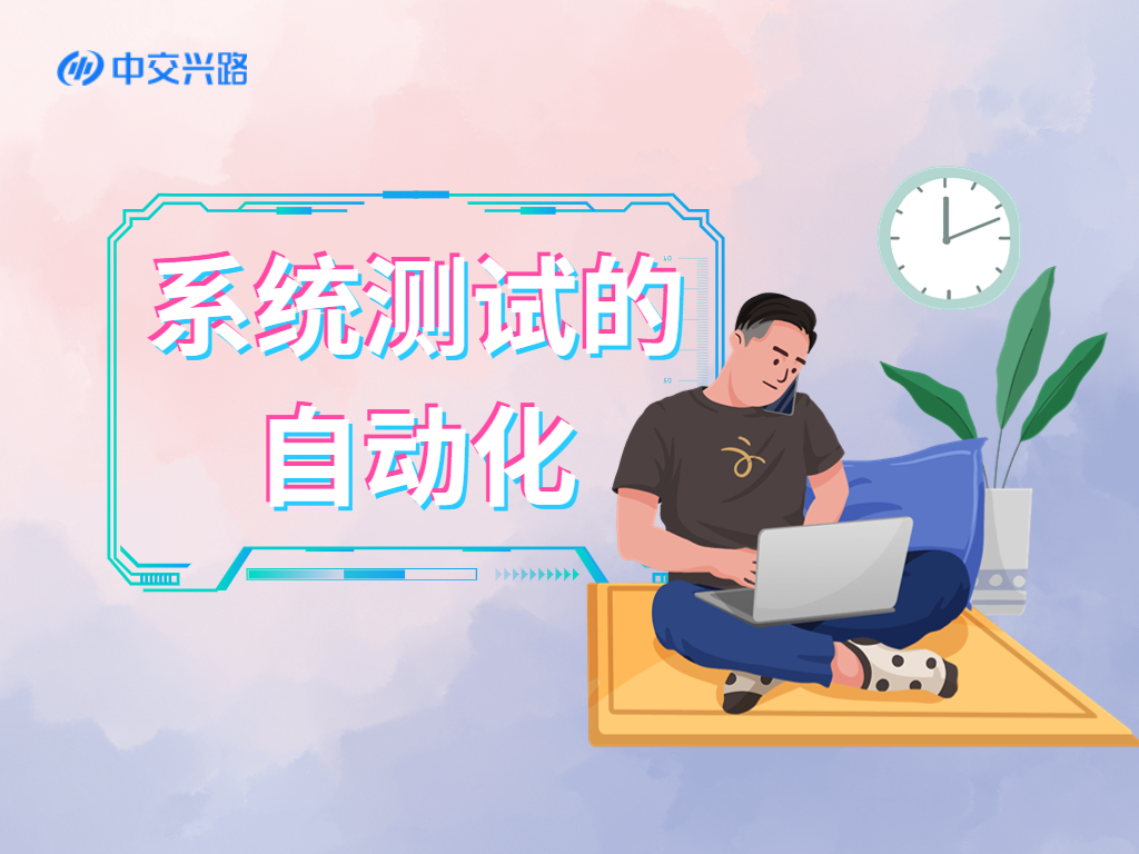 系统测试的自动化