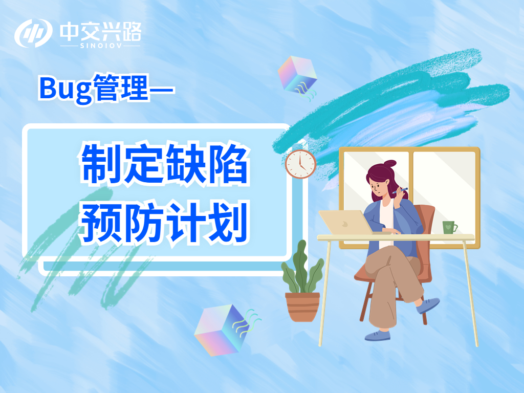 Bug管理——制定缺陷预防计划