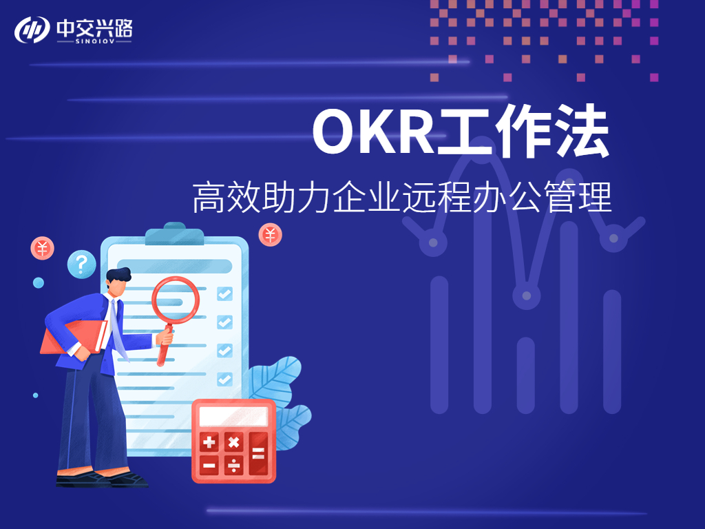 OKR工作法-高效助力企业远程办公管理