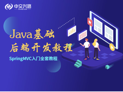 Java零基础后端开发教程