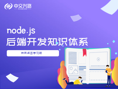 如何快速学习nodejs后端开发知识体系？