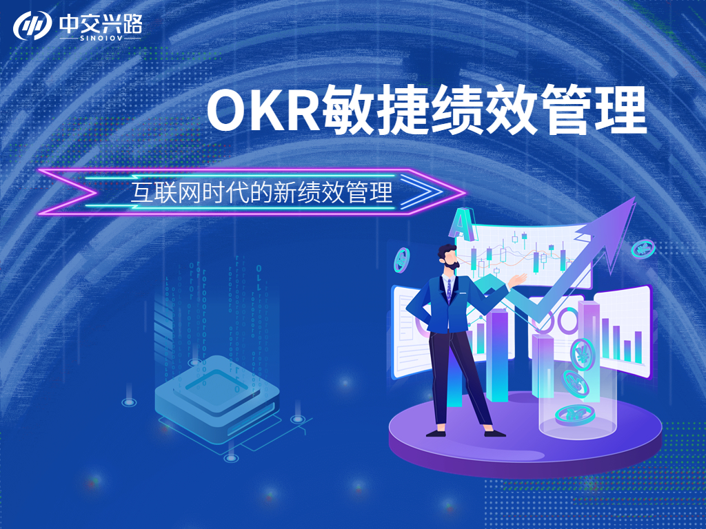 OKR敏捷绩效管理-互联网时代的新绩效管理