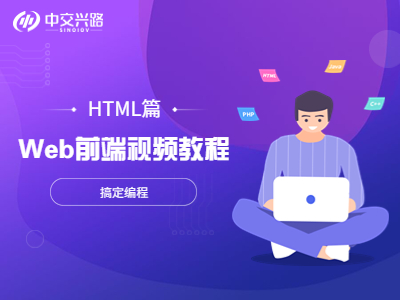 Web前端视频教程--HTML篇